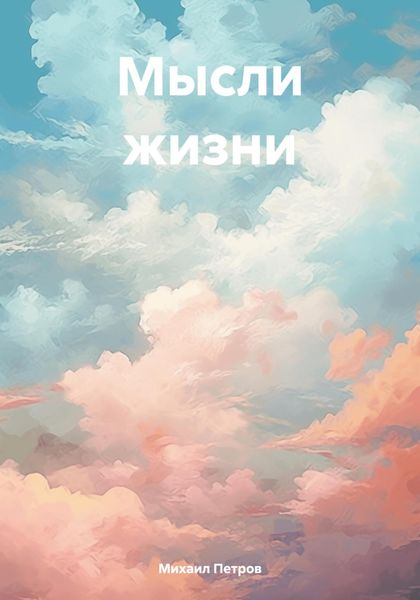 Обложка книги «Мысли жизни»
