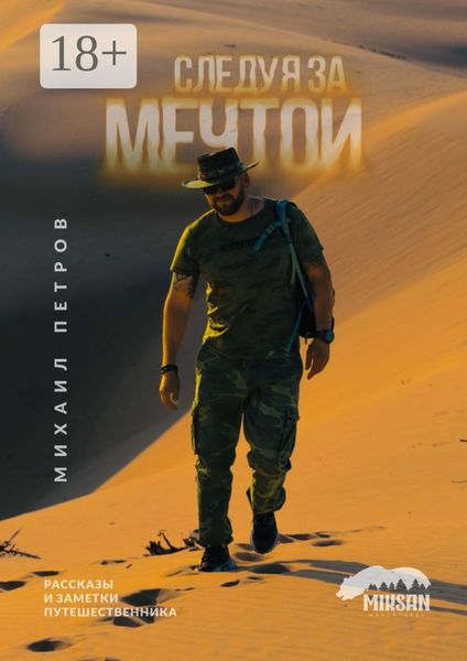 Обложка книги «Следуя за мечтой. Рассказы и заметки путешественника»