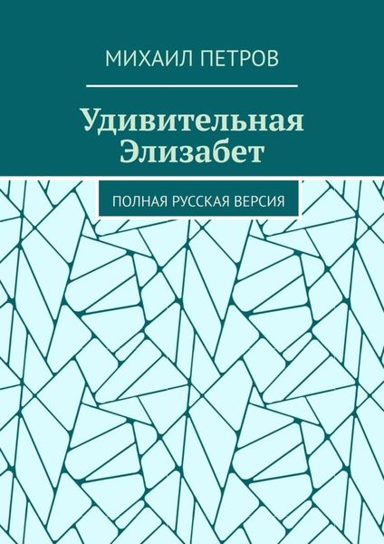 Обложка книги «Удивительная Элизабет. Полная русская версия»