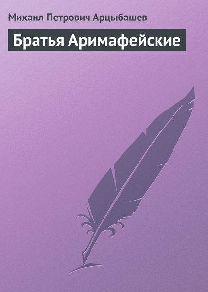 Обложка книги  «Братья Аримафейские»
