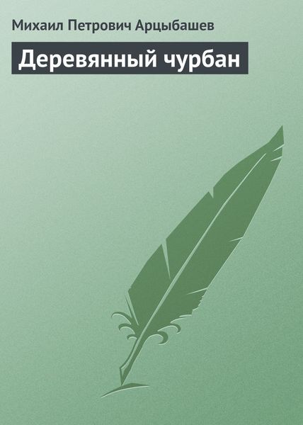 Обложка книги  «Деревянный чурбан»