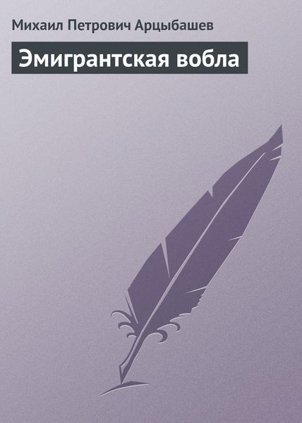 Обложка книги  «Эмигрантская вобла»