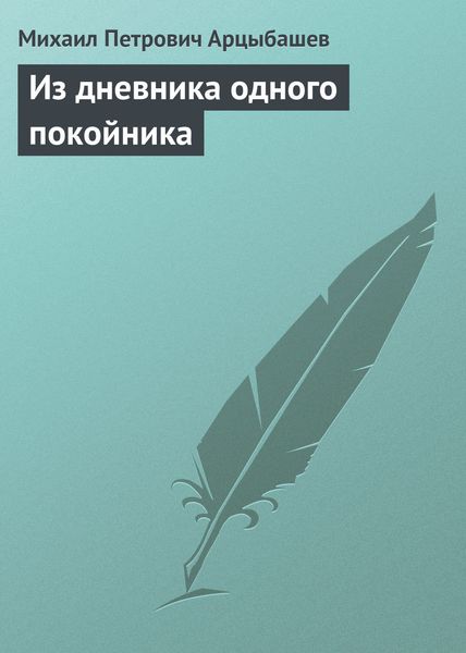 Обложка книги  «Из дневника одного покойника»