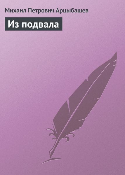 Обложка книги «Из подвала»