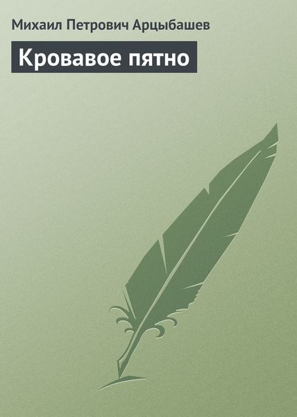Обложка книги  «Кровавое пятно»