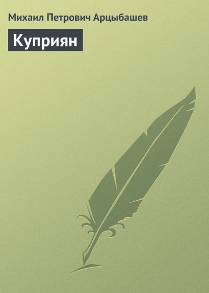 Обложка книги  «Куприян»