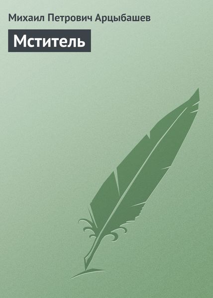 Обложка книги  «Мститель»