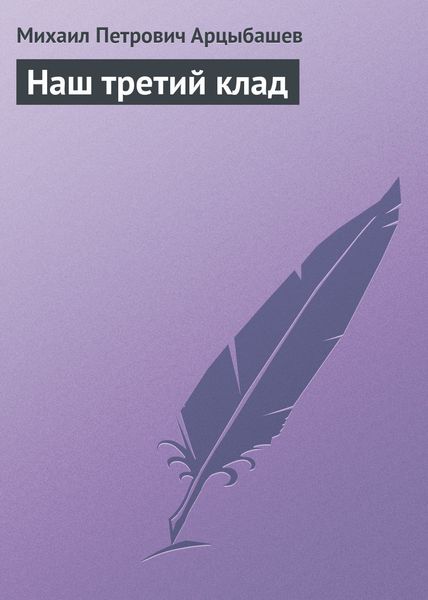 Обложка книги  «Наш третий клад»