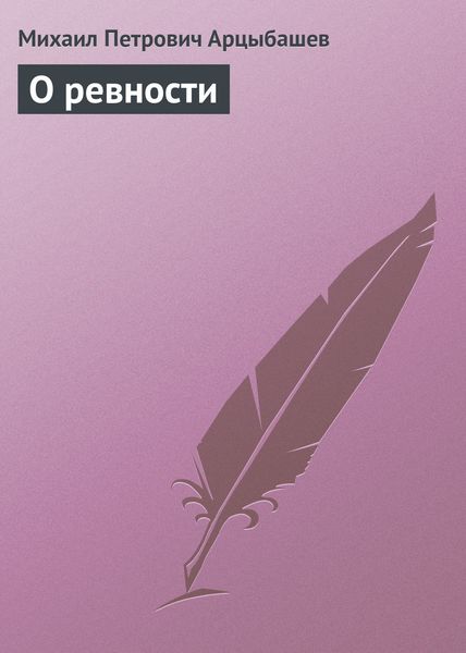 Обложка книги  «О ревности»