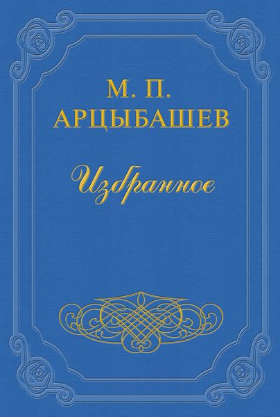 Обложка книги  «О смерти Чехова»
