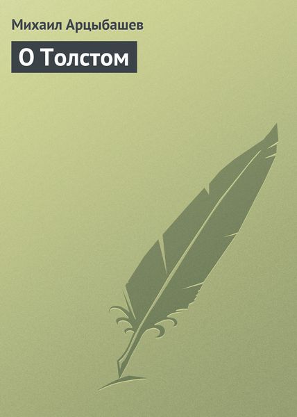 Обложка книги  «О Толстом»