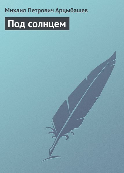Обложка книги  «Под солнцем»