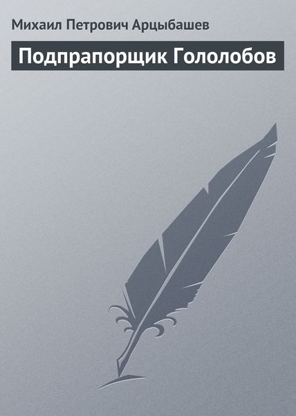 Обложка книги «Подпрапорщик Гололобов»