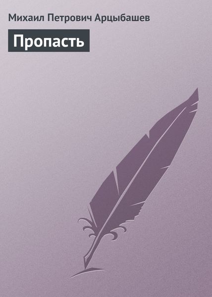 Обложка книги  «Пропасть»