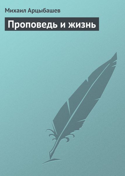 Обложка книги  «Проповедь и жизнь»