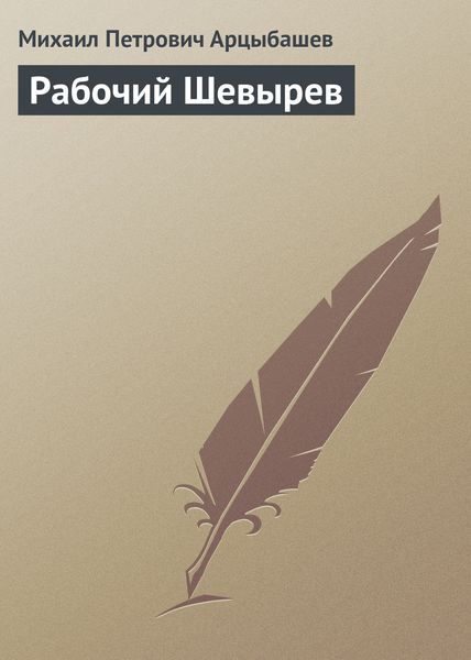Обложка книги  «Рабочий Шевырев»