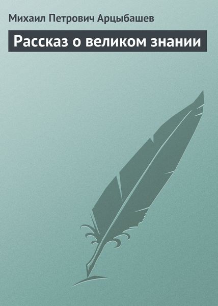 Обложка книги  «Рассказ о великом знании»