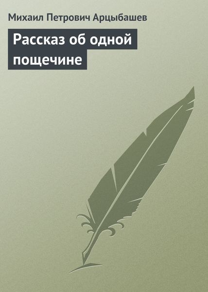 Обложка книги  «Рассказ об одной пощечине»
