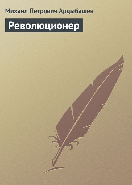 Обложка книги  «Революционер»