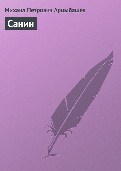 Обложка книги  «Санин»