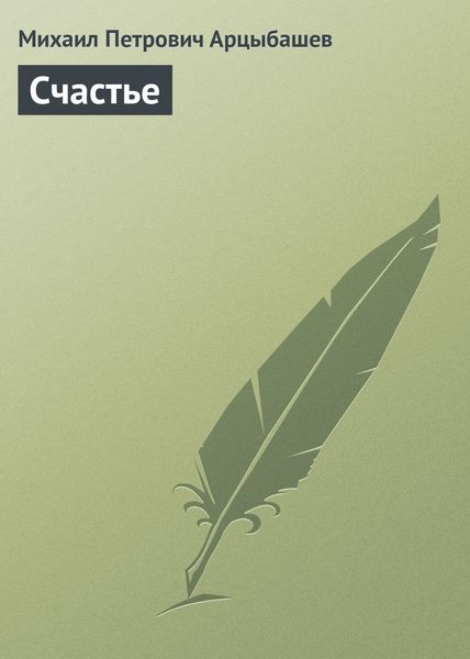 Обложка книги  «Счастье»