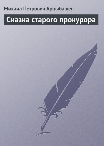 Обложка книги  «Сказка старого прокурора»