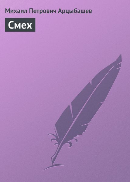 Обложка книги «Смех»