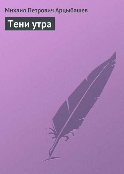 Обложка книги «Тени утра»