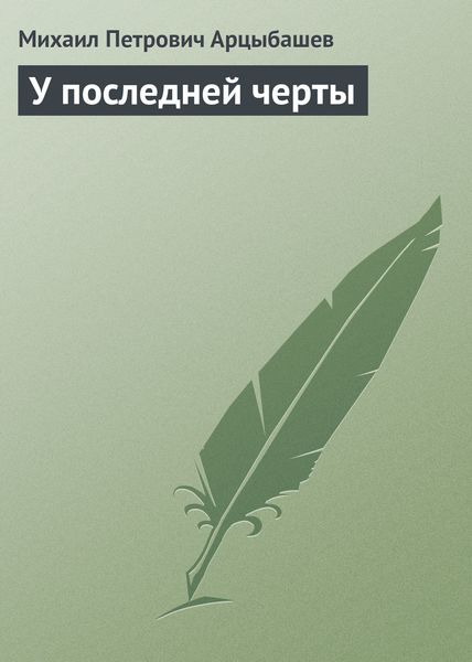 Обложка книги  «У последней черты»