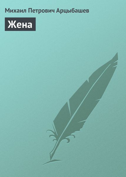 Обложка книги  «Жена»