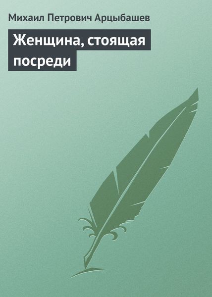 Обложка книги  «Женщина, стоящая посреди»