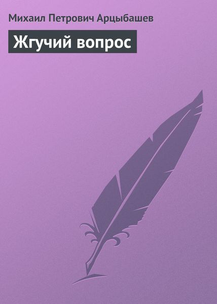 Обложка книги  «Жгучий вопрос»