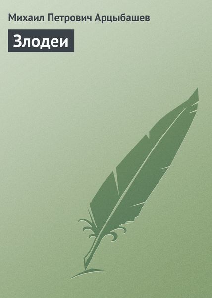 Обложка книги  «Злодеи»