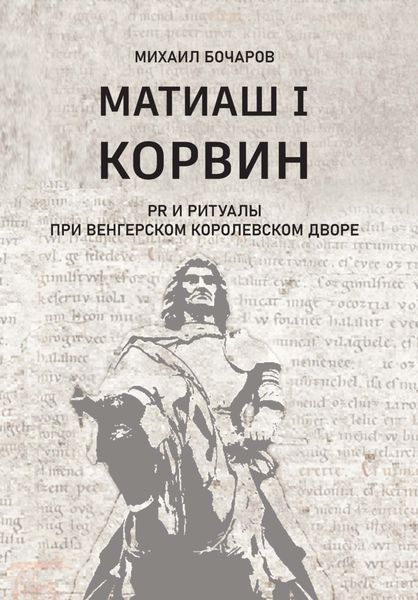 Обложка книги  «Матиаш I Корвин. PR и ритуалы при венгерском королевском дворе»