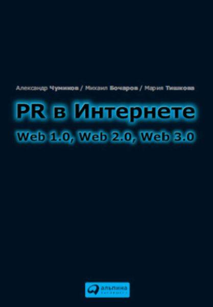 Обложка книги  «PR в Интернете: Web 1.0, Web 2.0, Web 3.0»