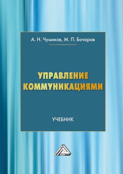 Обложка книги  «Управление коммуникациями»