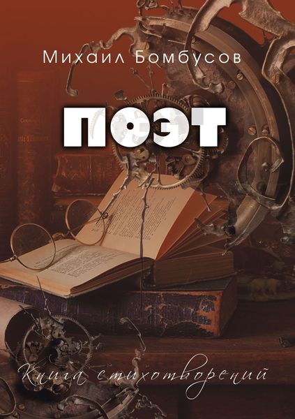Обложка книги «Поэт»