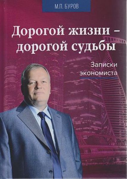 Обложка книги «Дорогой жизни – дорогой судьбы. Записки экономиста»