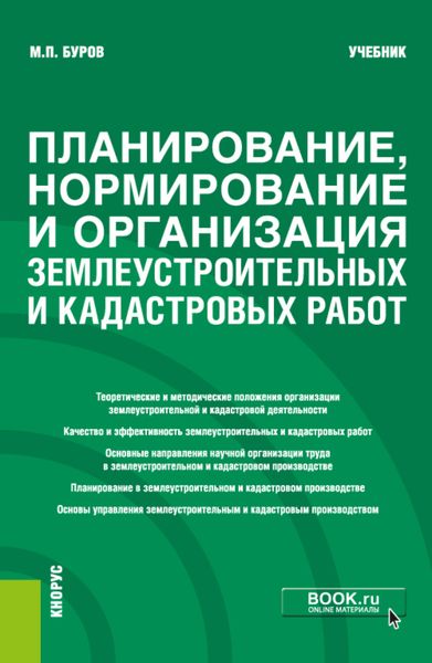Обложка книги  «Планирование, нормирование и организация землеустроительных и кадастровых работ. (Бакалавриат). Учебник.»