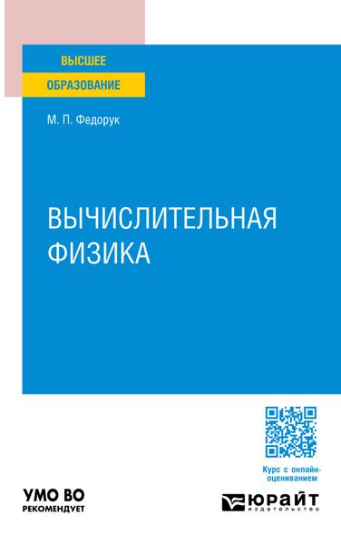 Обложка книги  «Вычислительная физика. Учебное пособие для вузов»