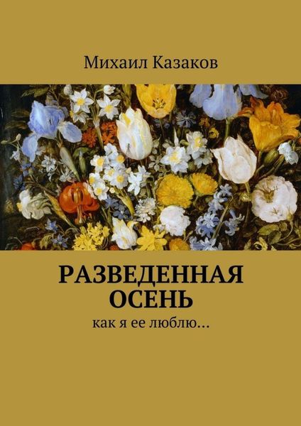 Обложка книги «Разведенная осень. Как я ее люблю…»