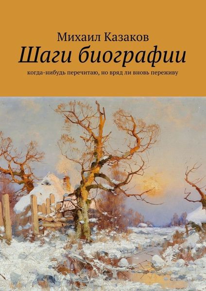 Обложка книги «Шаги биографии»