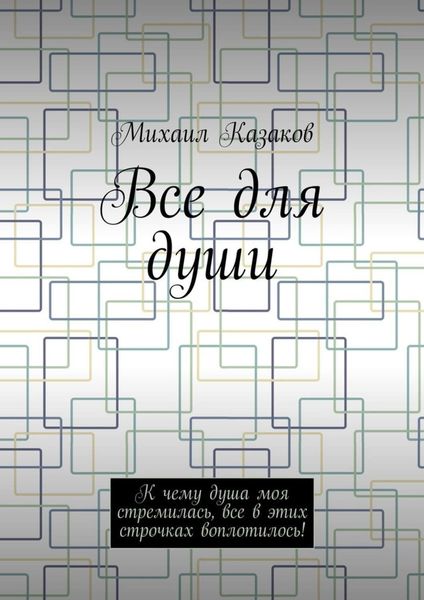 Обложка книги «Все для души. К чему душа моя стремилась, все в этих строчках воплотилось!»
