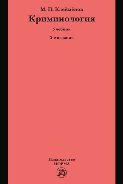 Обложка книги  «Криминология»