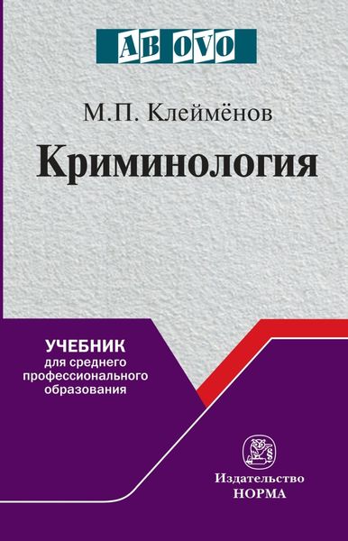 Обложка книги  «Криминология»