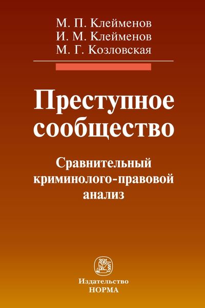 Обложка книги  «Преступное сообщество:криминолого-правовой анализ»