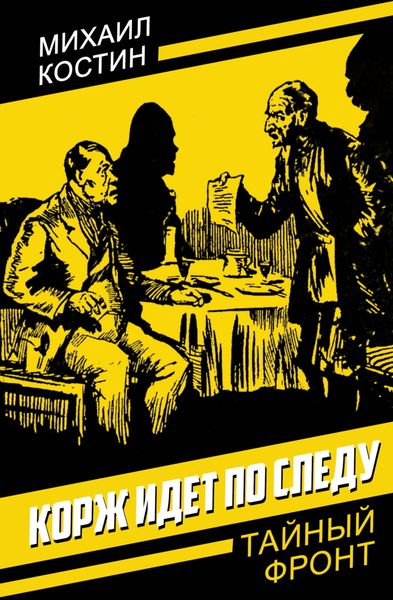 Обложка книги «Корж идет по следу»