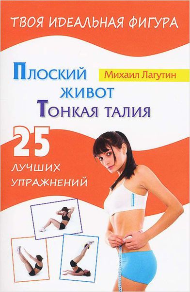 Обложка книги  «Плоский живот. Тонкая талия. 25 лучших упражнений»