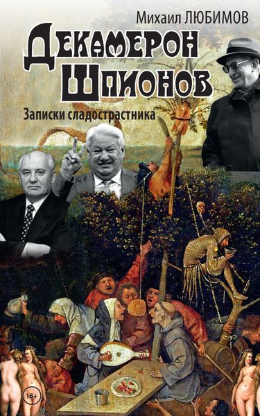 Обложка книги  «Декамерон шпионов. Записки сладострастника»