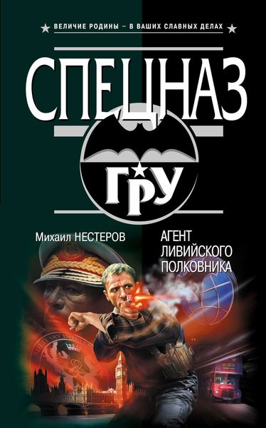 Обложка книги  «Агент ливийского полковника»